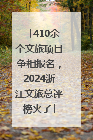 410余个文旅项目争相报名，2024浙江文旅总评榜火了