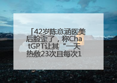 42岁陈意涵医美后脸歪了，称ChatGPT让其“一天热敷23次且每次1015分钟”