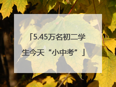 5.45万名初二学生今天“小中考”