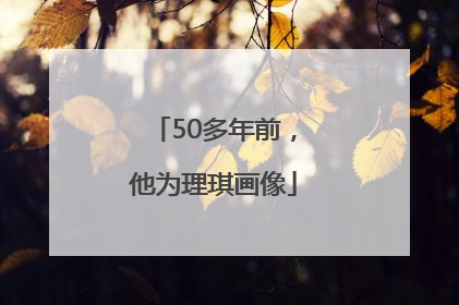 50多年前，他为理琪画像