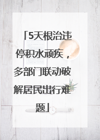 5天根治违停积水顽疾，多部门联动破解居民出行难题