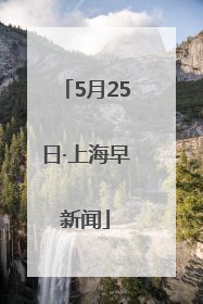 5月25日·上海早新闻