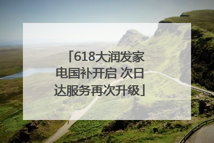 618大润发家电国补开启 次日达服务再次升级