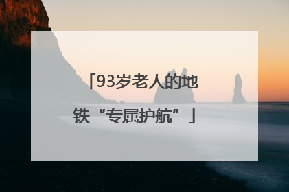 93岁老人的地铁“专属护航”