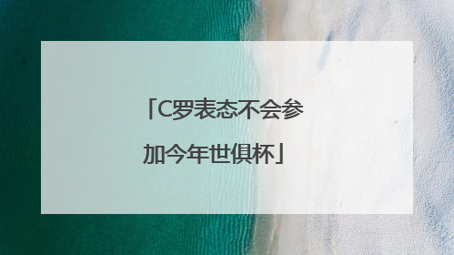 C罗表态不会参加今年世俱杯