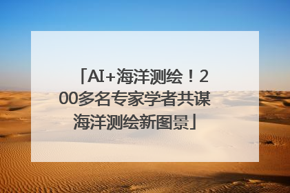 AI+海洋测绘！200多名专家学者共谋海洋测绘新图景