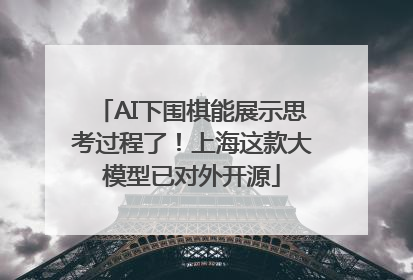 AI下围棋能展示思考过程了！上海这款大模型已对外开源