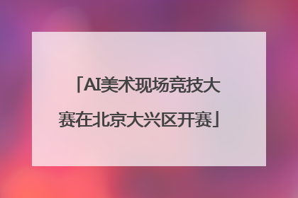 AI美术现场竞技大赛在北京大兴区开赛