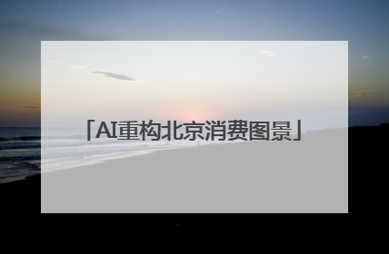 AI重构北京消费图景