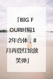 BIG FOUR时隔12年合体，8月再登红馆放笑弹