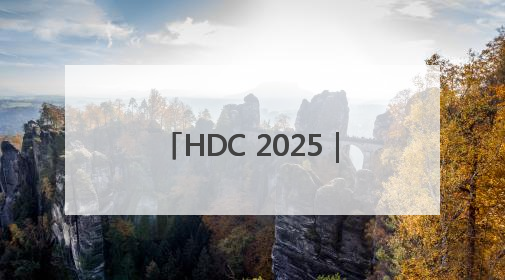 HDC 2025｜在AppGallery发现精品应用