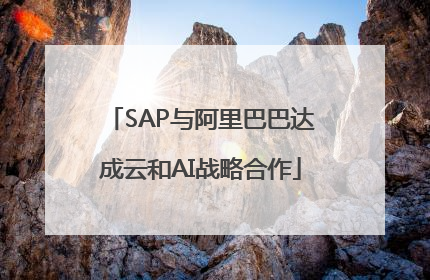 SAP与阿里巴巴达成云和AI战略合作