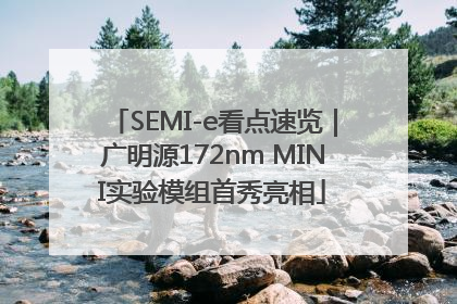 SEMI-e看点速览｜广明源172nm MINI实验模组首秀亮相